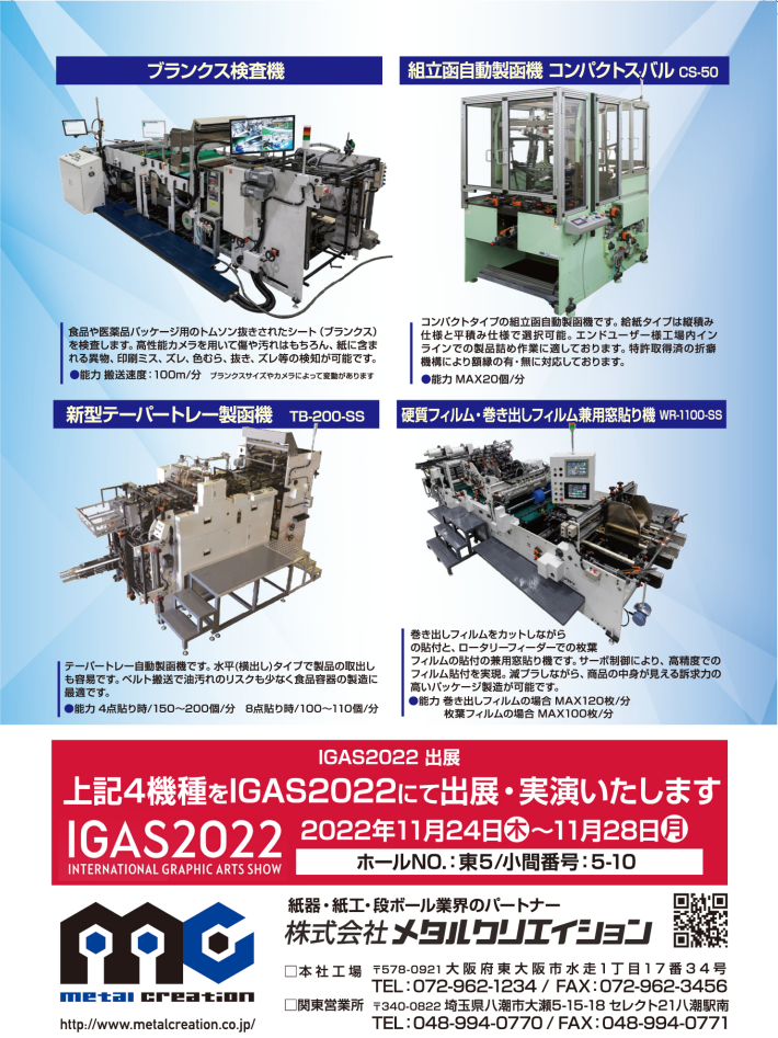 IGAS2022出展機種について | 株式会社メタルクリエイション｜自動製函